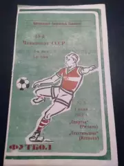 Спартак Рязань - Текстильщик Иваново 1982