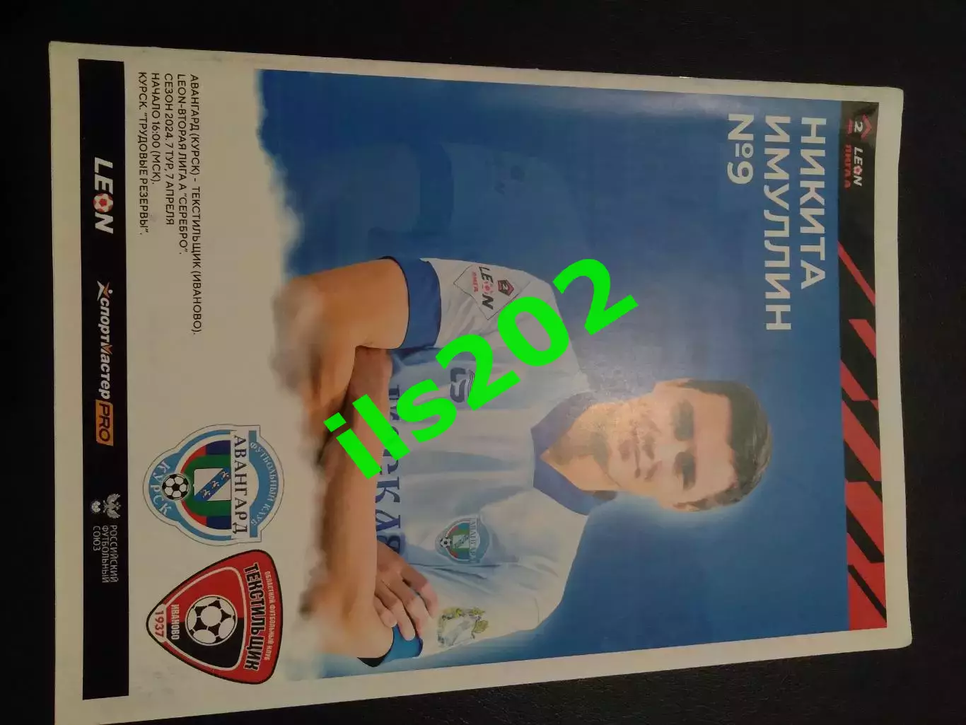 Авангард Курск - Текстильщик Иваново 2024