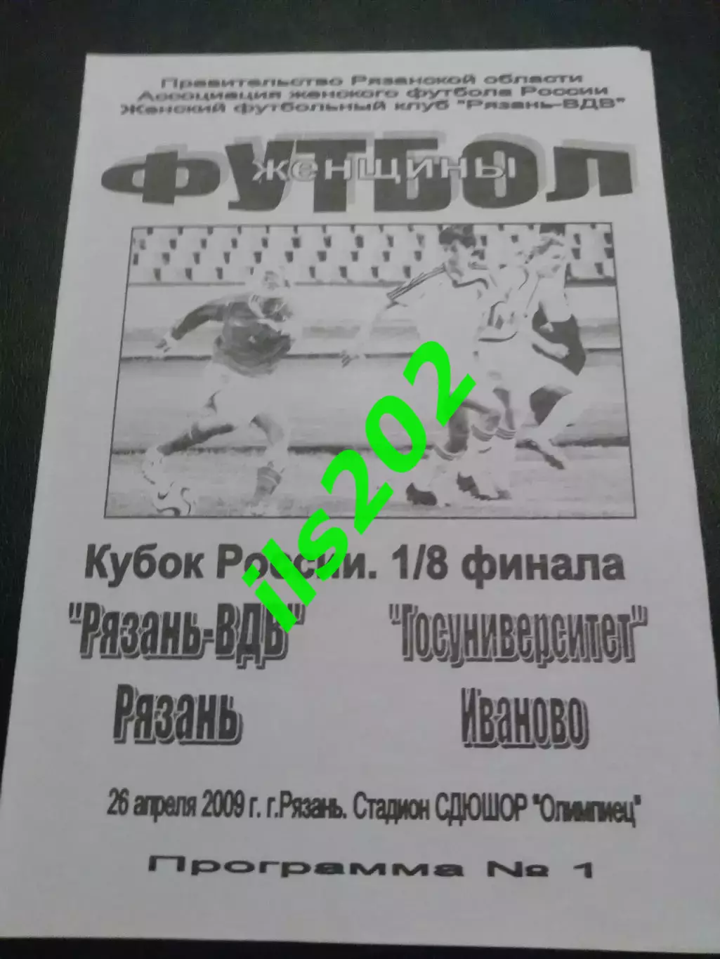 женщины Рязань-ВДВ - Госуниверситет Иваново 2009 кубок России