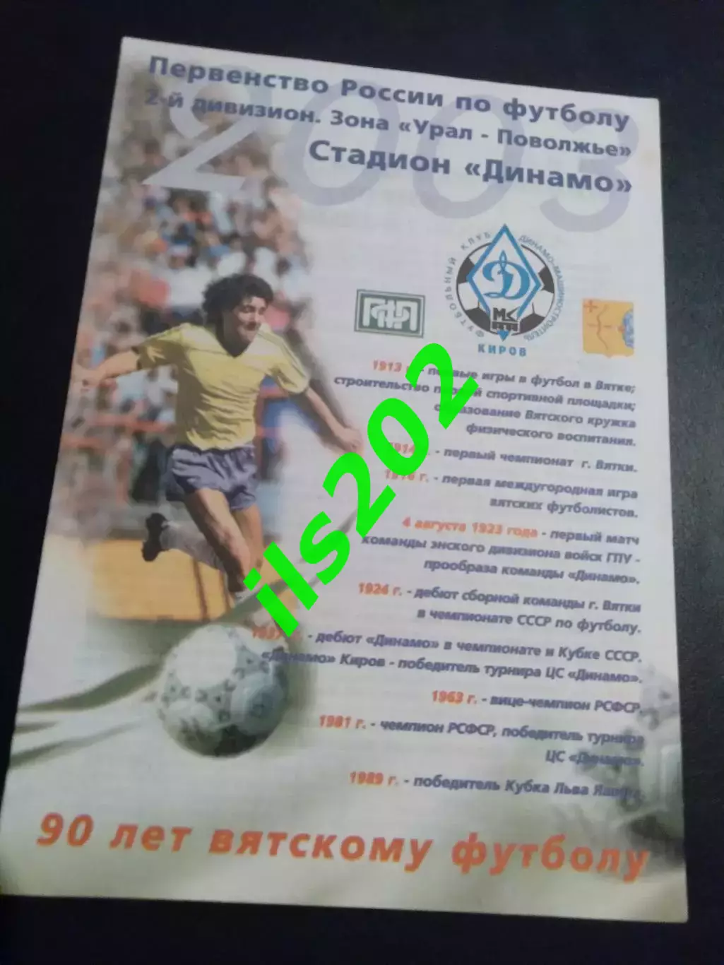 Динамо - Машиностроитель Киров - Спартак Йошкар-Ола 2003