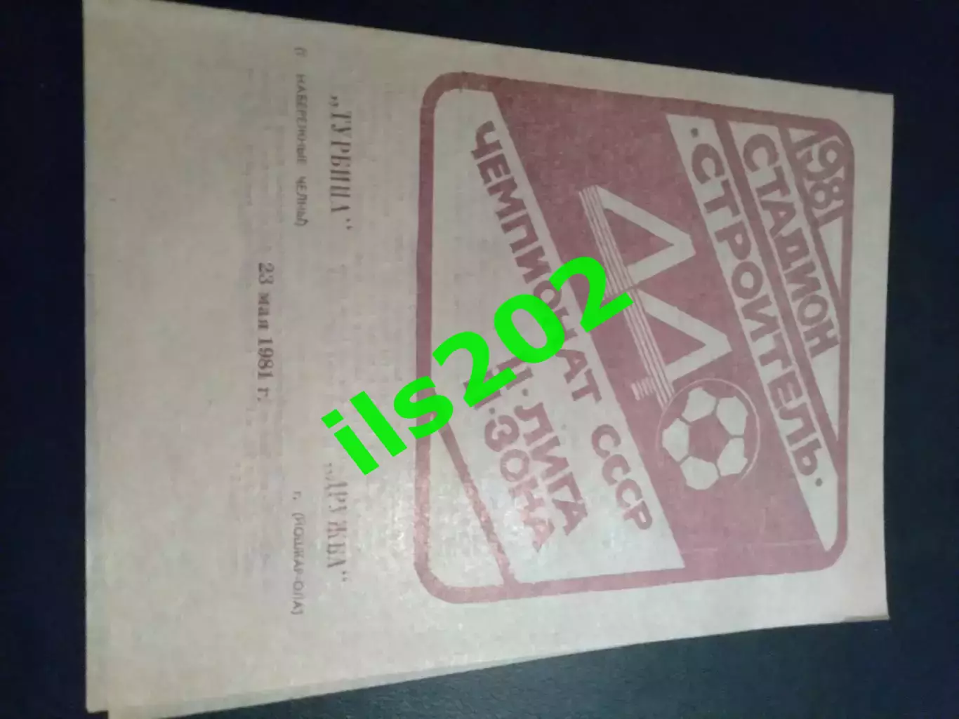 Турбина Набережные Челны - Дружба Йошкар-Ола 1981