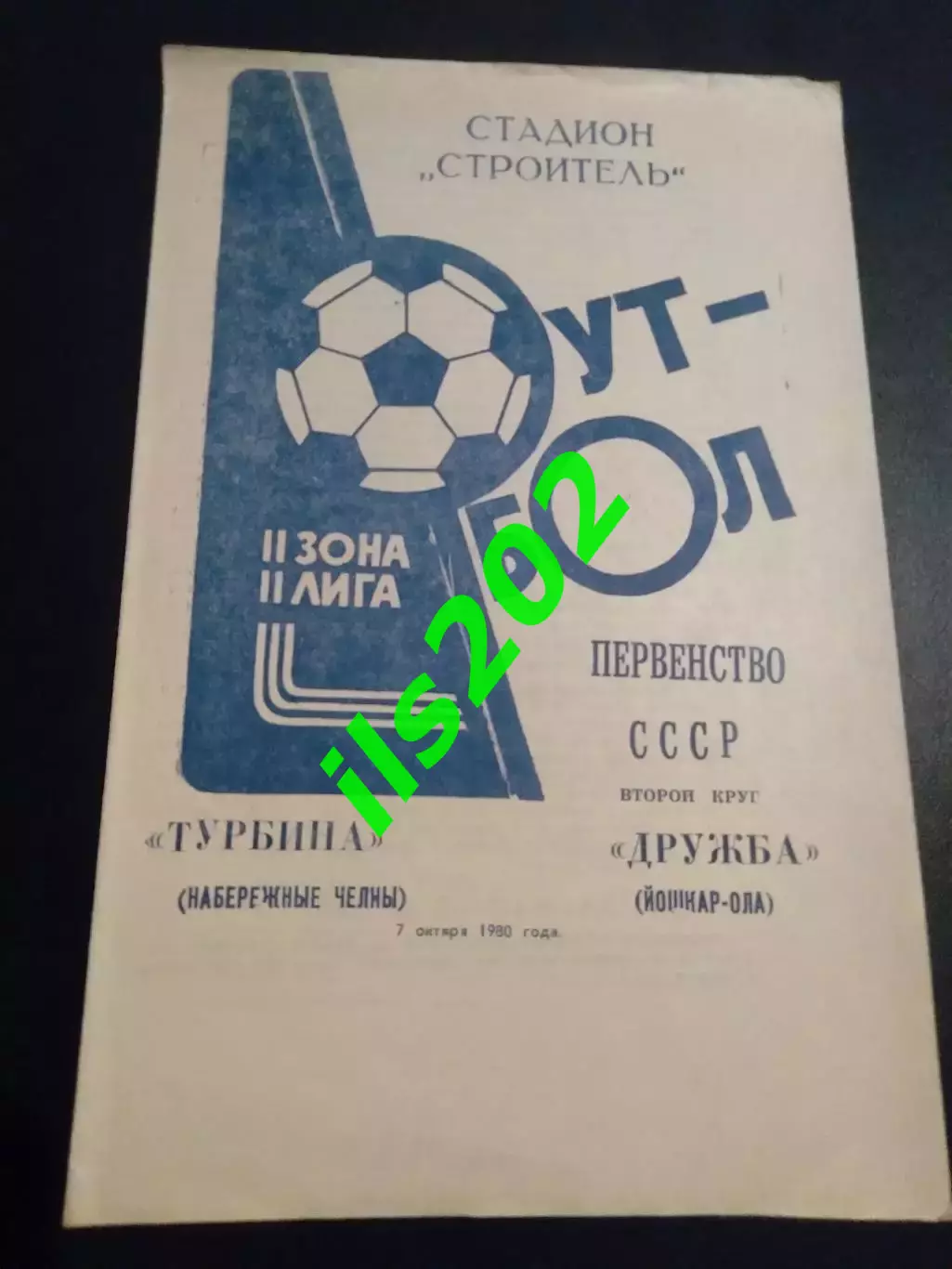 Турбина Набережные Челны - Дружба Йошкар-Ола 1980