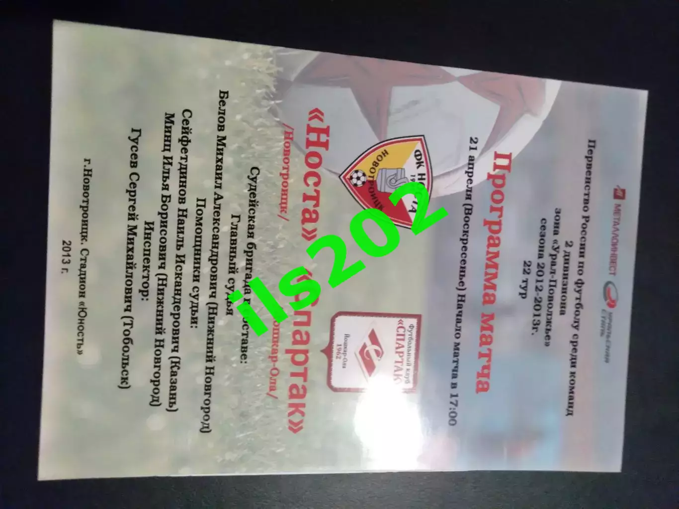 Носта Новотроицк - Спартак Йошкар-Ола 2012 / 2013