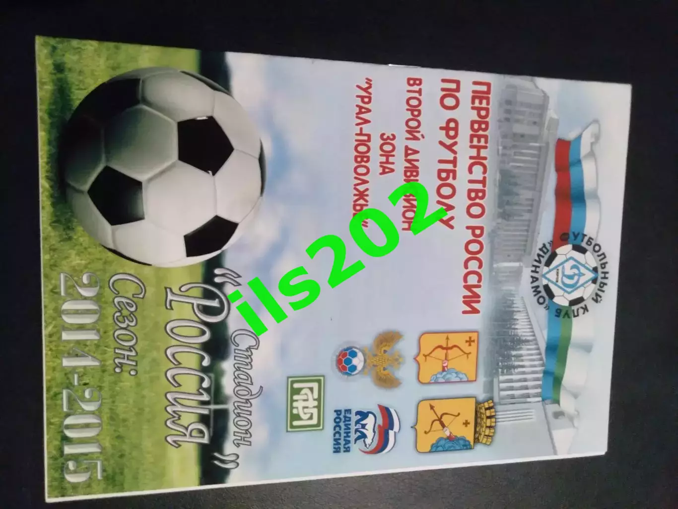 Динамо Киров - Спартак Йошкар-Ола 2014 / 2015