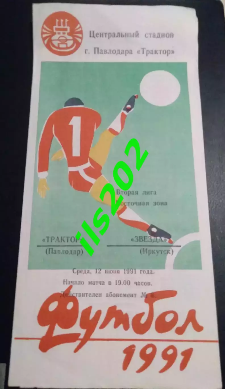 Трактор Павлодар - Звезда Иркутск 1991
