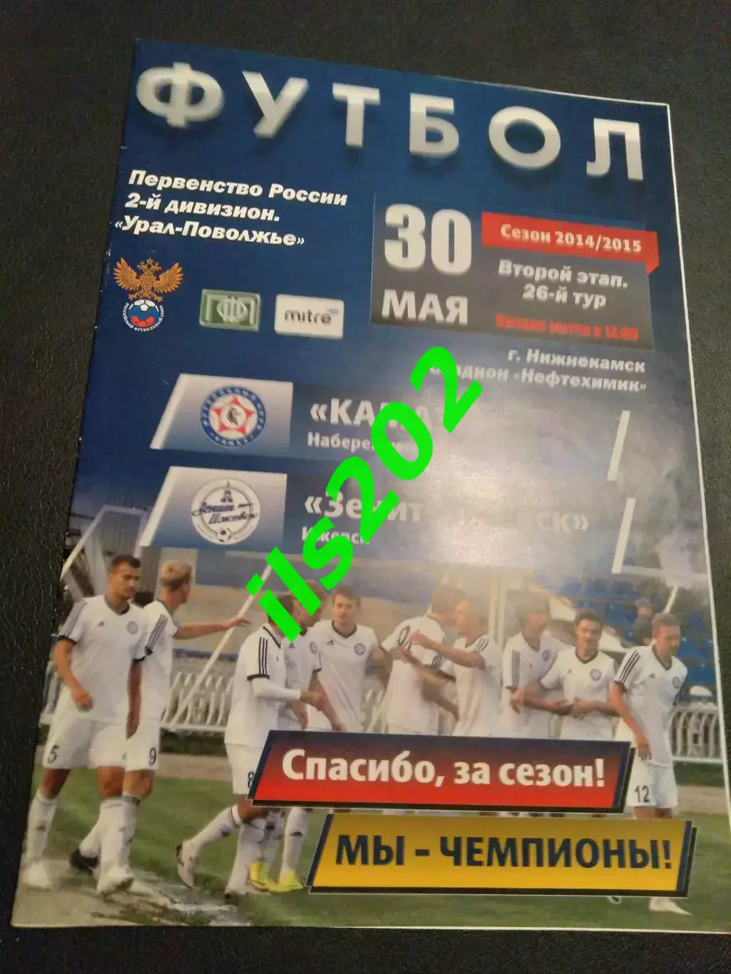 КамАЗ Набережные Челны - Зенит Ижевск 2014 / 2015 второй этап