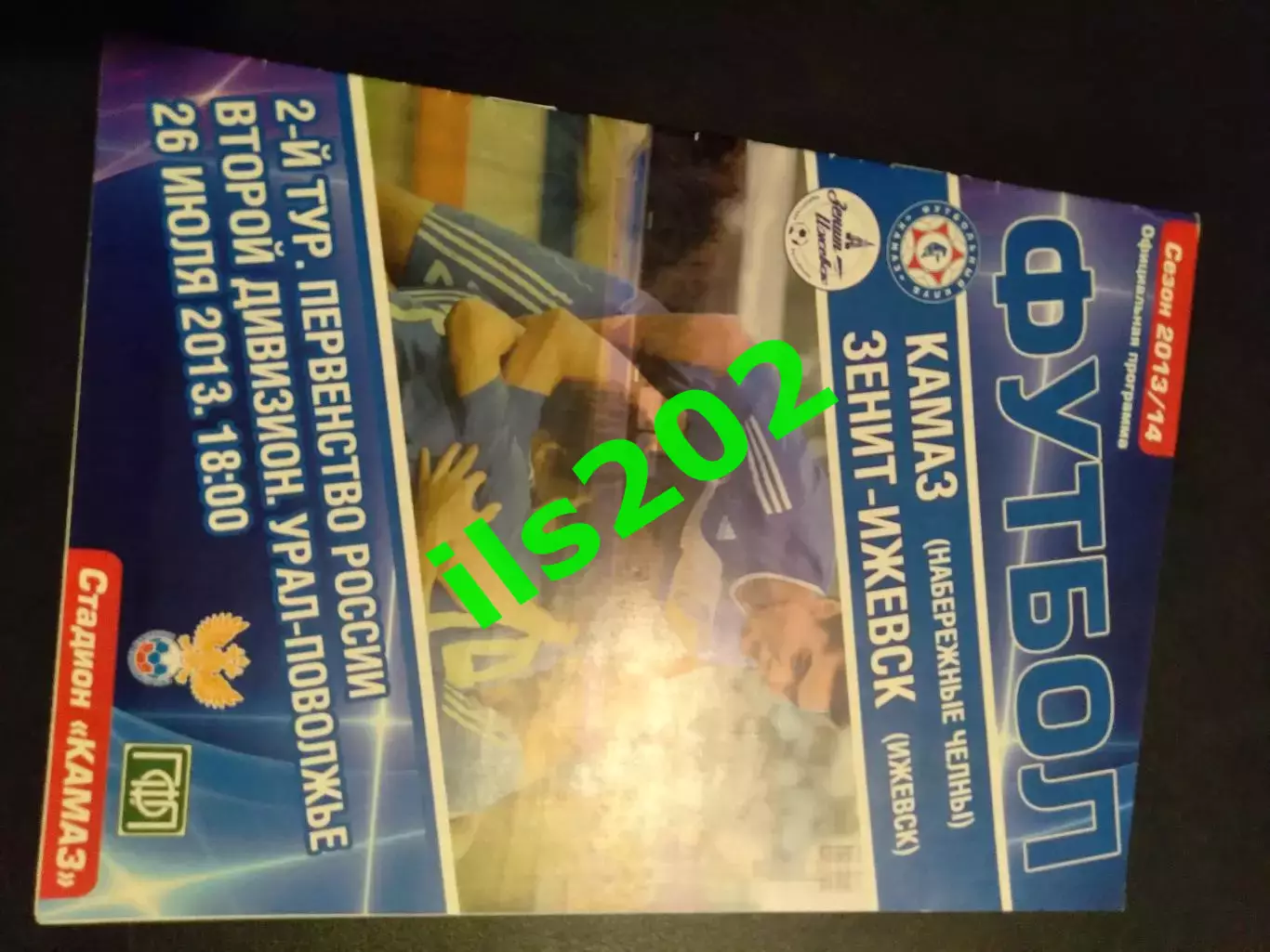 КамАЗ Набережные Челны - Зенит Ижевск 2013 / 2014