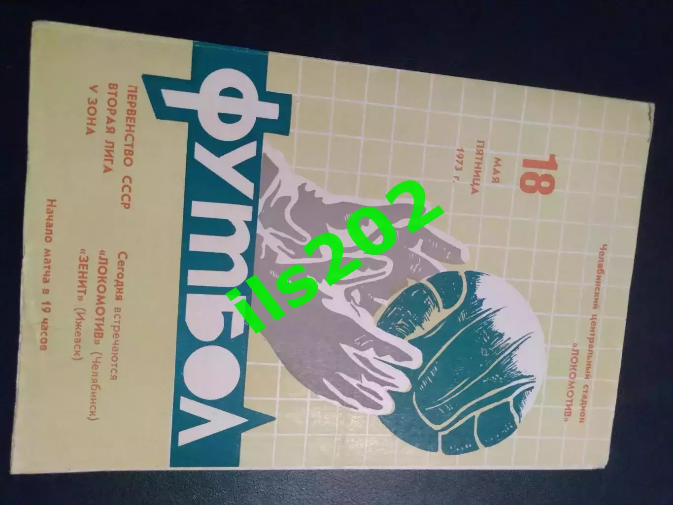 Локомотив Челябинск - Зенит Ижевск 1973