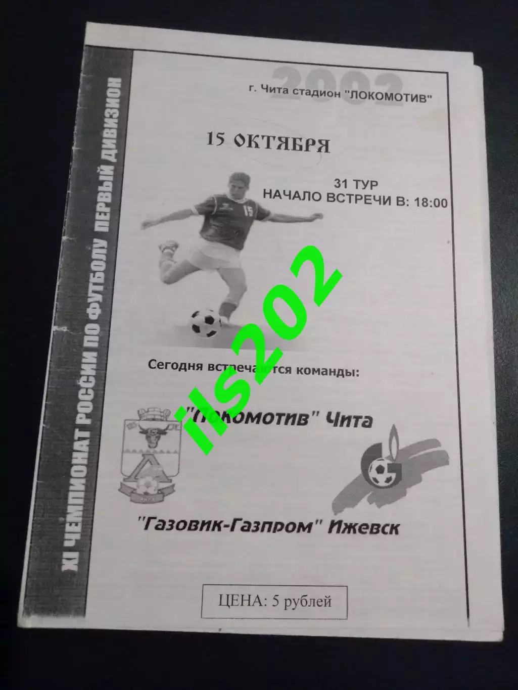 Локомотив Чита - Газовик- Газпром Ижевск 2003