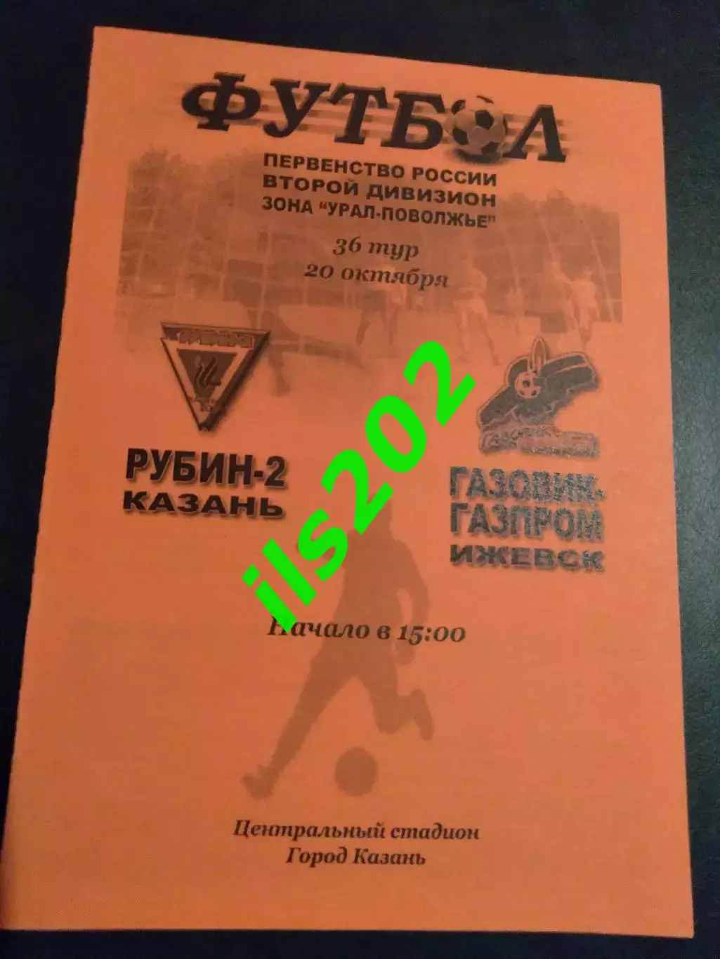Рубин-2 Казань - Газовик-Газпром Ижевск 2005