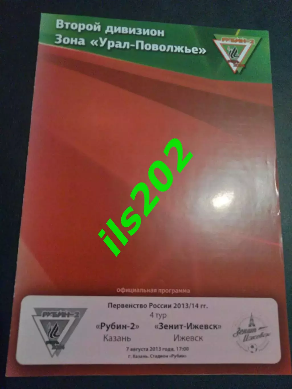 Рубин-2 Казань - Зенит- Ижевск 2013 / 2014