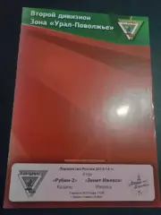 Рубин-2 Казань - Зенит- Ижевск 2013 / 2014