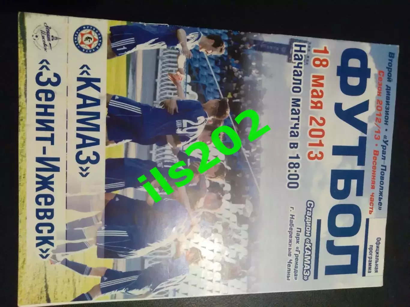 КамАЗ Набережные Челны - Зенит Ижевск 2012 / 2013