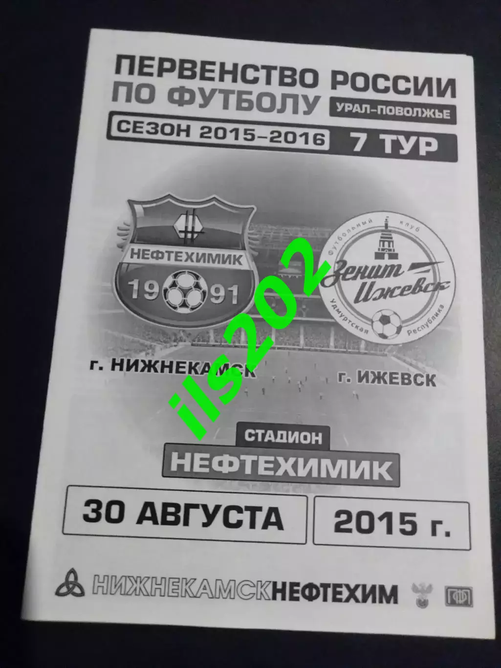 Нефтехимик Нижнекамск - Зенит- Ижевск 2015 / 2016 (ч/б)