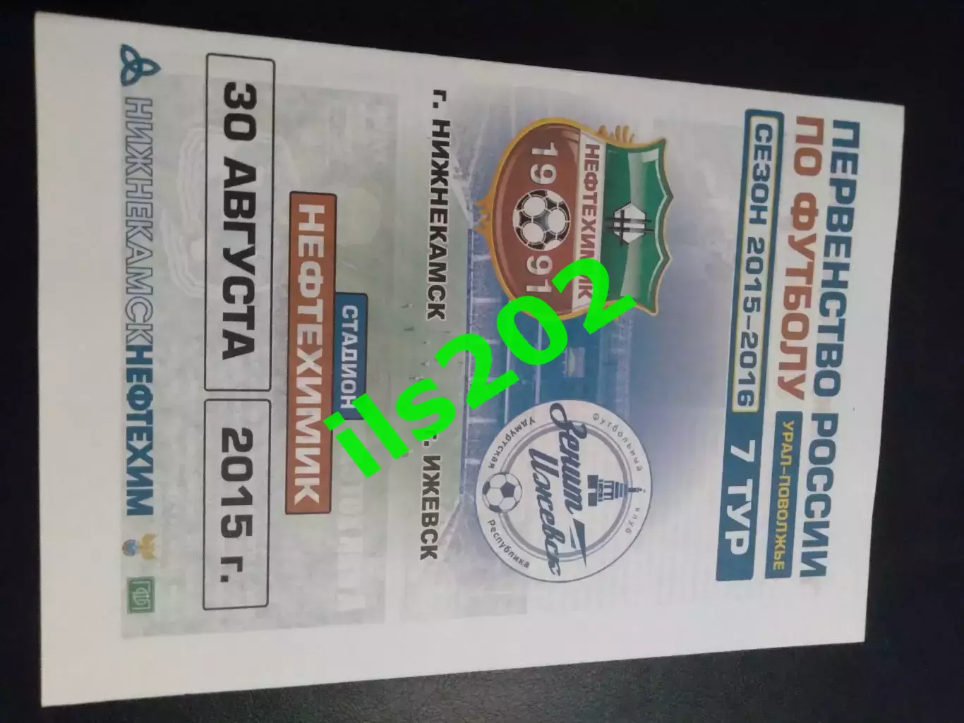 Нефтехимик Нижнекамск - Зенит- Ижевск 2015 / 2016 (цветная)