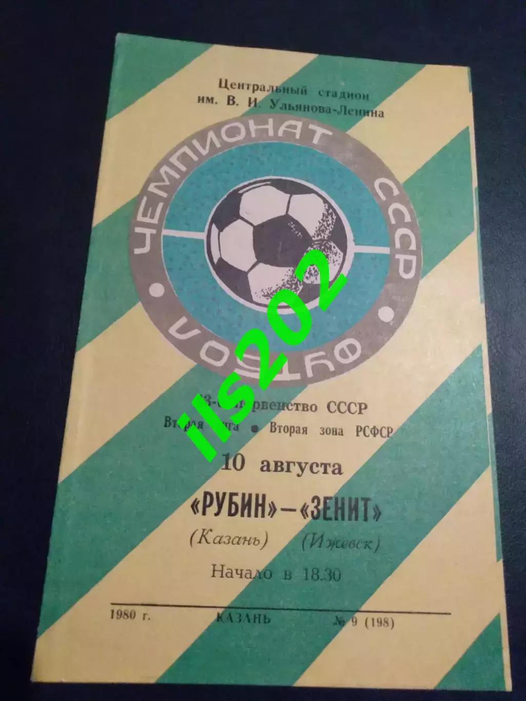 Рубин Казань - Зенит Ижевск 1980