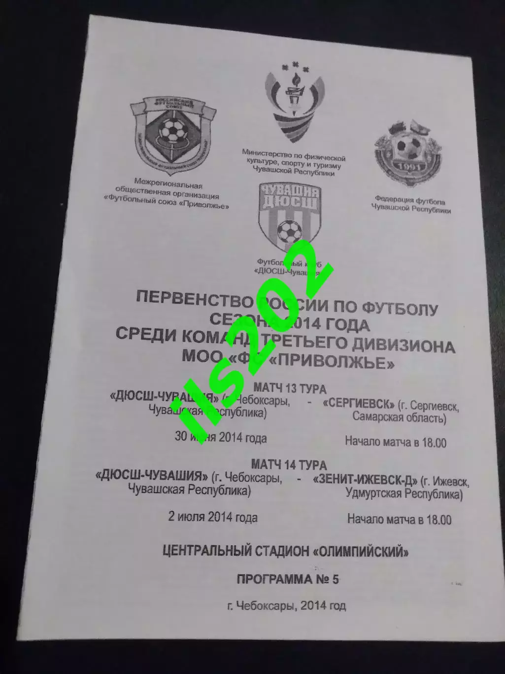 ДЮСШ-Чувашия Чебоксары - ФК Сергиевск / Зенит- Ижевск- Д 2014