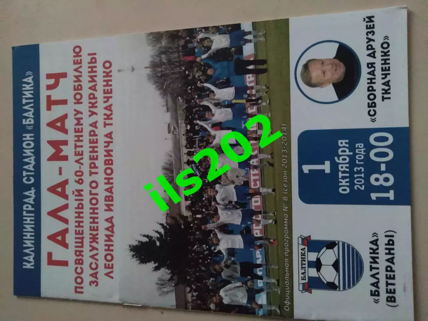 Балтика Калининград ветераны - сб. друзей Ткаченко 2013 товарищеский матч