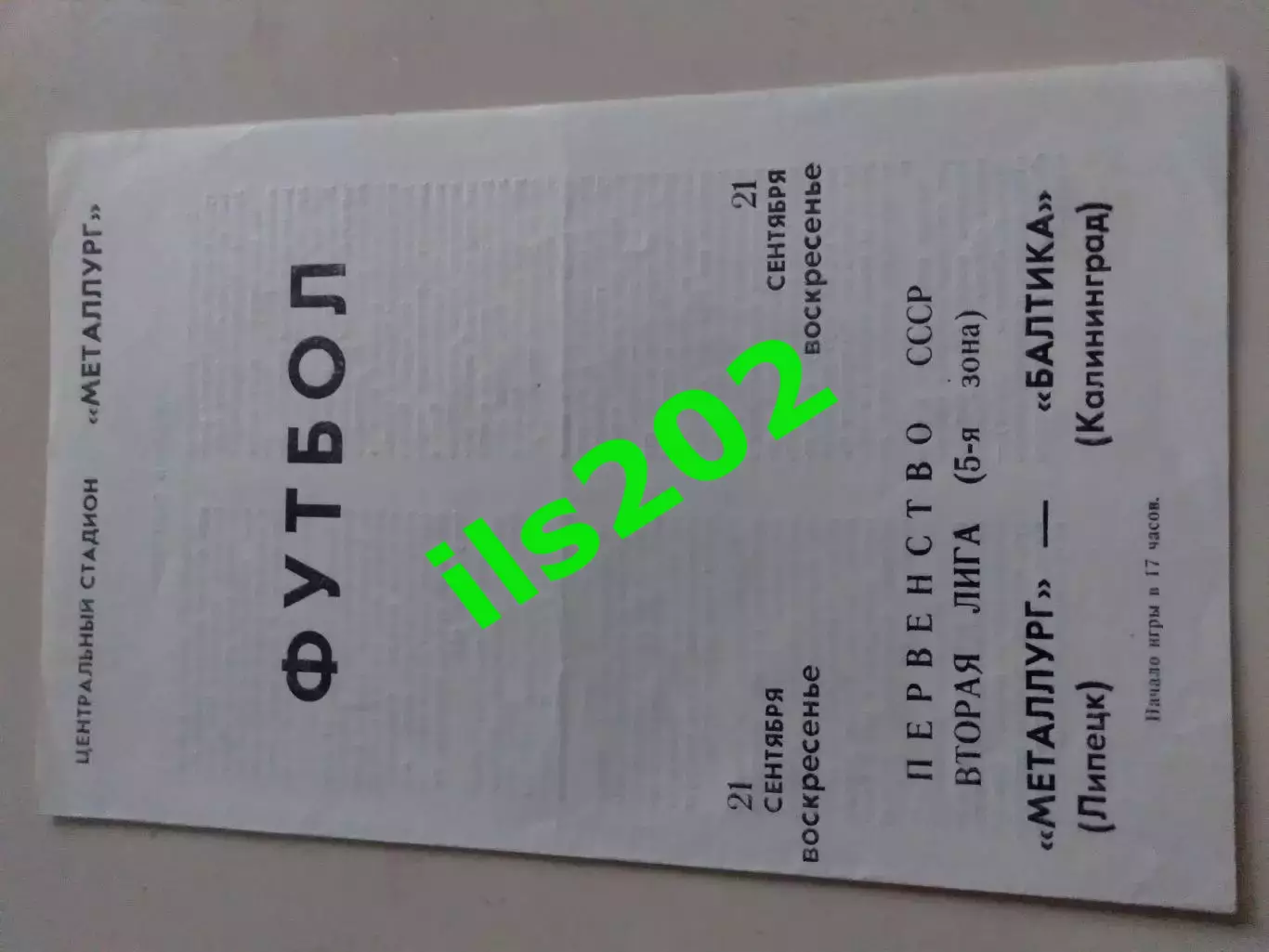 Металлург Липецк - Балтика Калиниград 1986