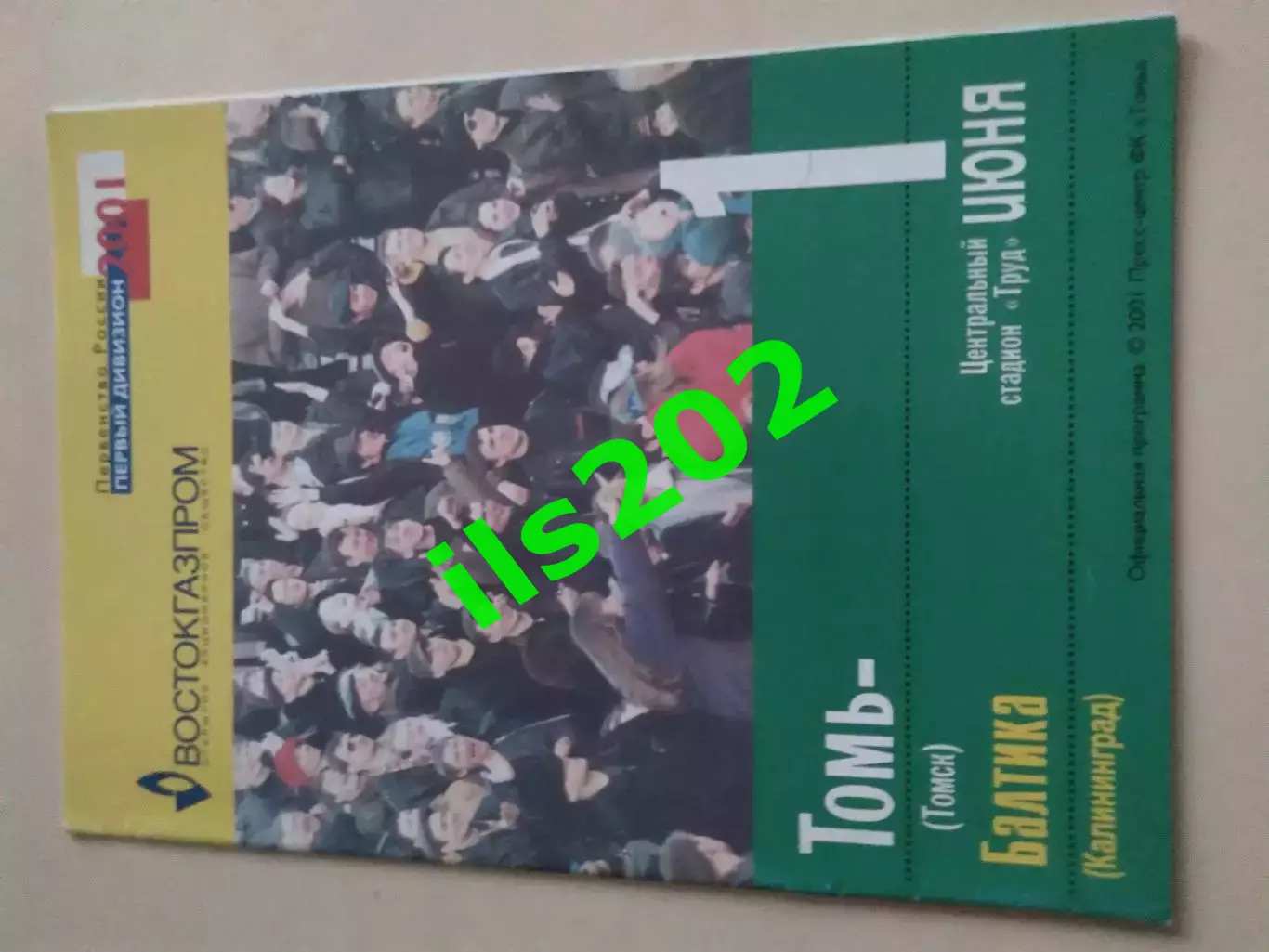 Томь Томск - Балтика Калининград 2001