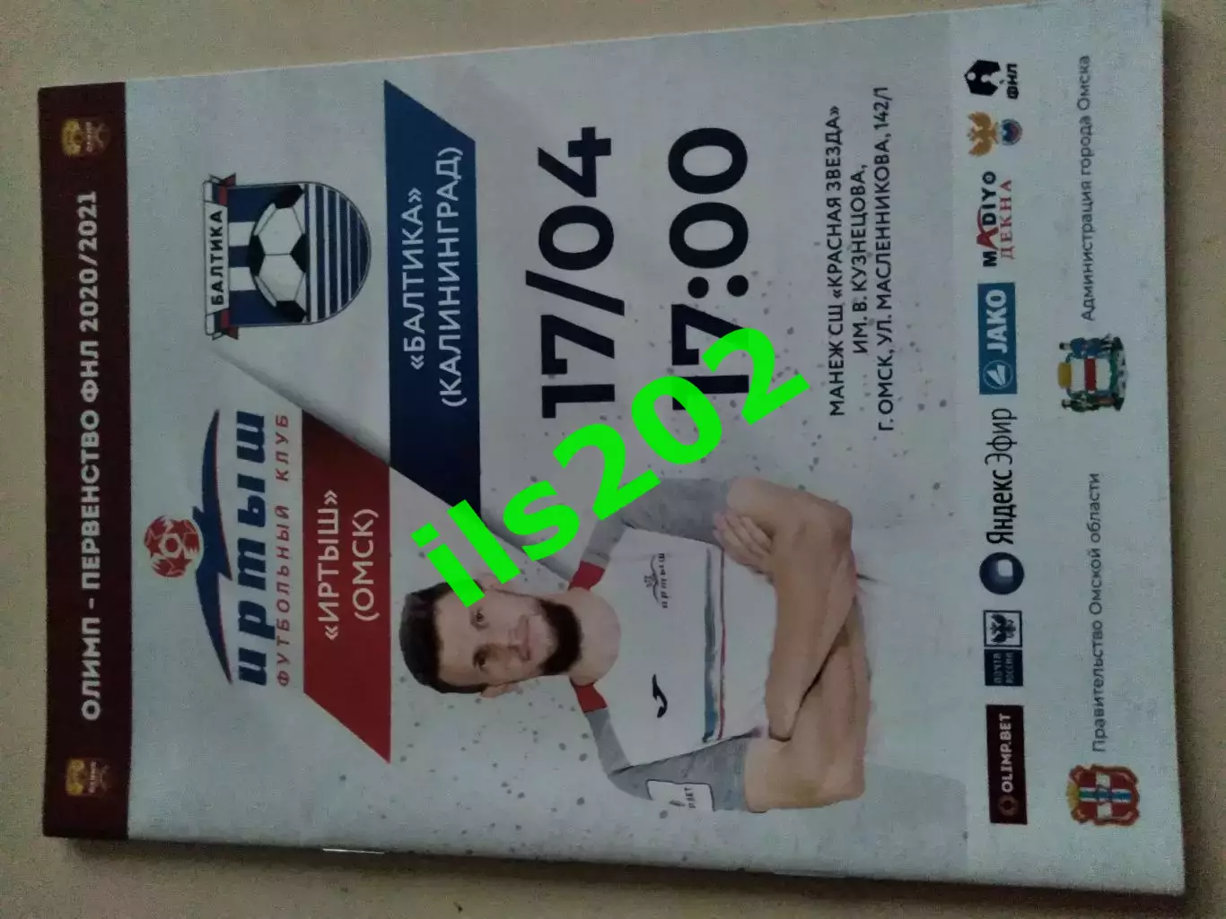 Иртыш Омск - Балтика Калининград 2020 / 2021