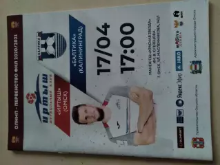 Иртыш Омск - Балтика Калининград 2020 / 2021