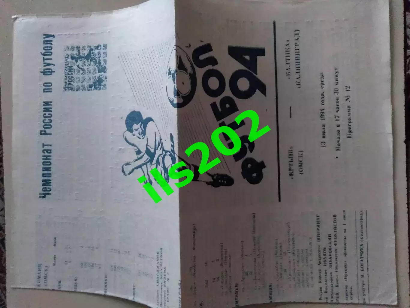 Иртыш Омск - Балтика Калининград 1994