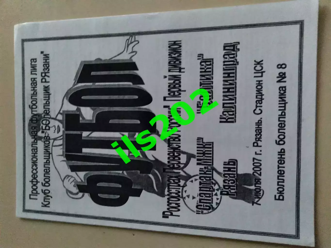 Спартак-МЖК Рязань - Балтика Калининград 2007