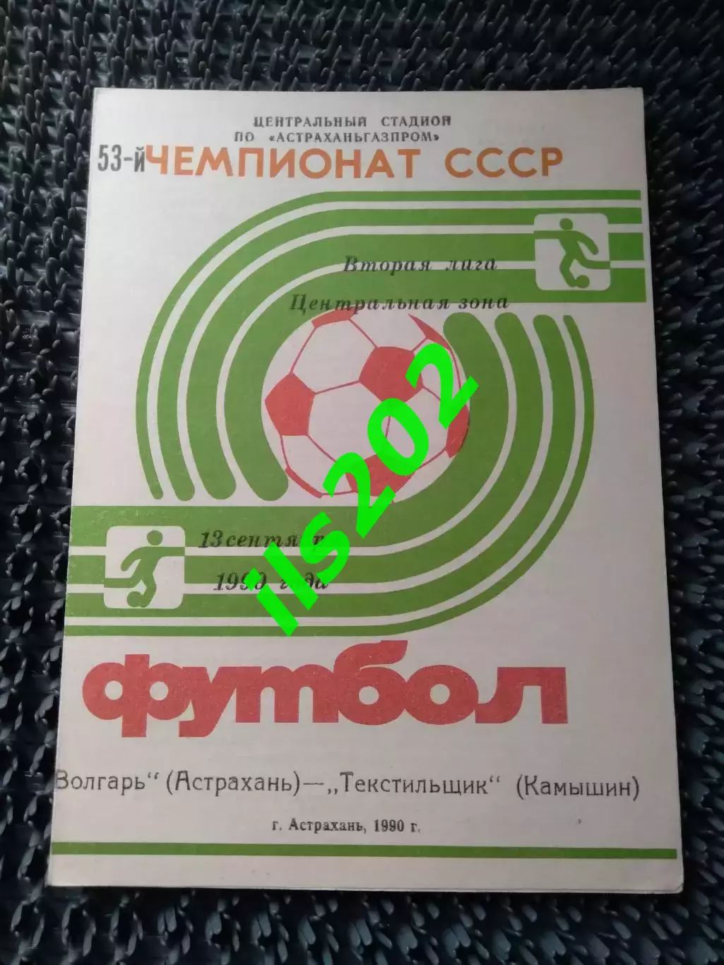 Волгарь Астрахань - Текстильщик Камышин 1990