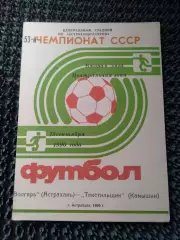 Волгарь Астрахань - Текстильщик Камышин 1990