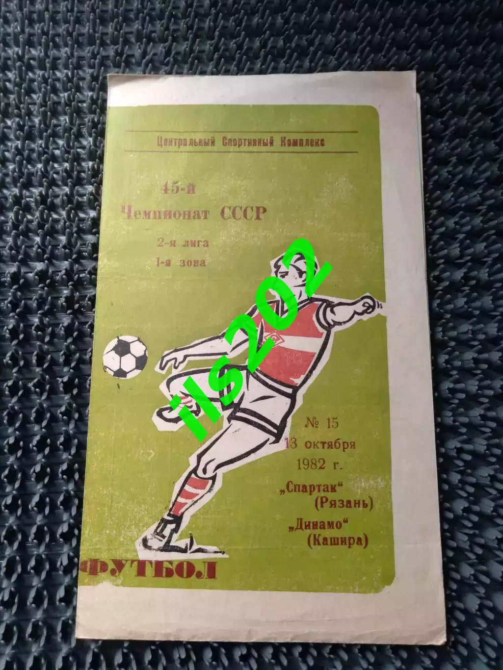 Спартак Рязань - Динамо Кашира 1982