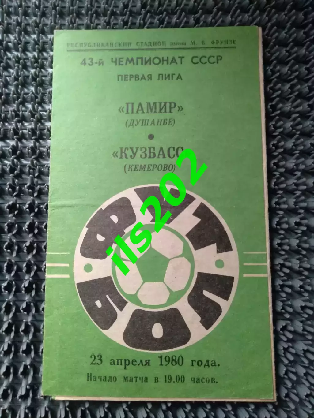 Памир Душанбе - Кузбасс Кемерово 1980