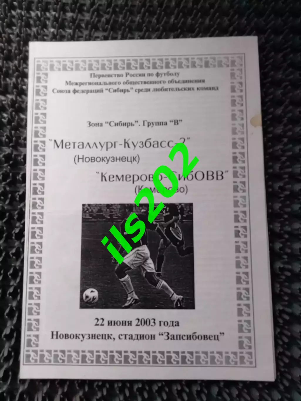 Металлург- Кузбасс -2 Новокузнецк - Кемерово СубОВВ 2003