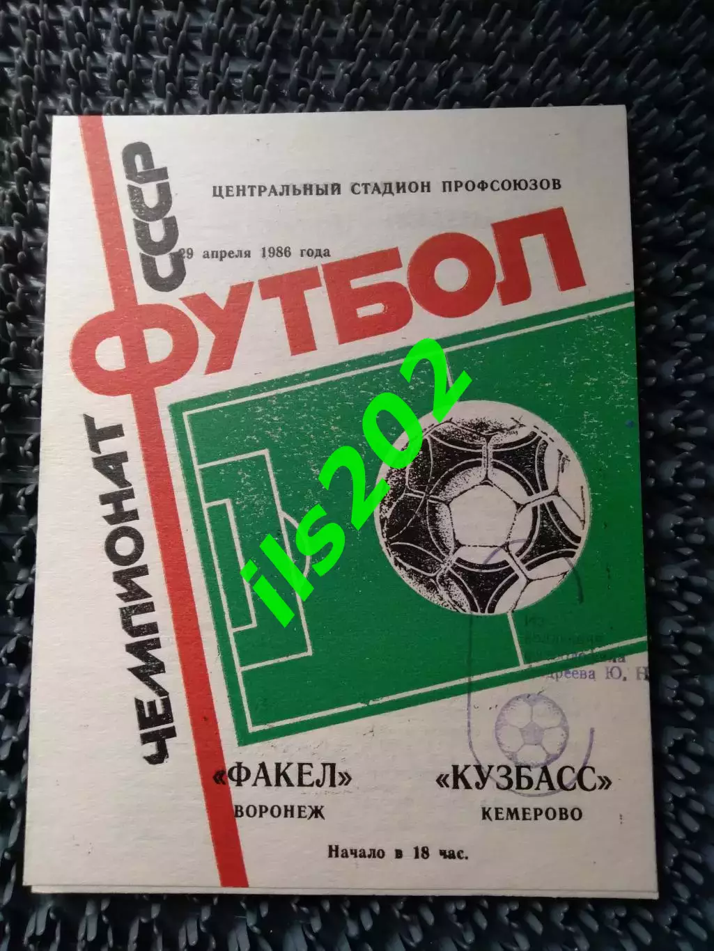 Факел Воронеж - Кузбасс Кемерово 1986