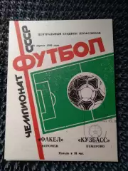 Факел Воронеж - Кузбасс Кемерово 1986