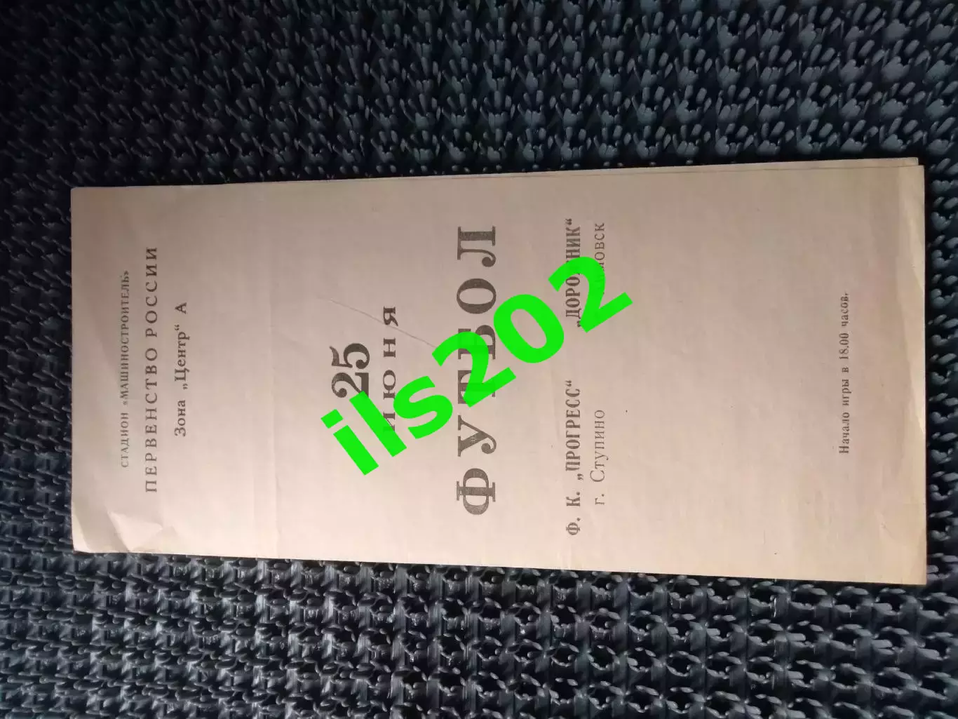 Прогресс Ступино - Дорожник Кимовск Тульская область 1993 КФК