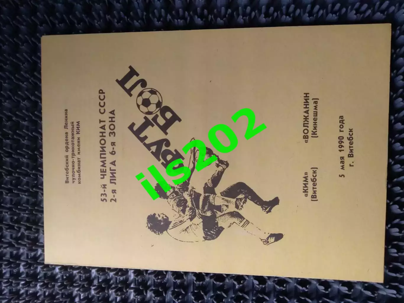 Ким Витебск - Волжанин Кинешма 1990