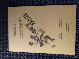 Ким Витебск - Волжанин Кинешма 1990