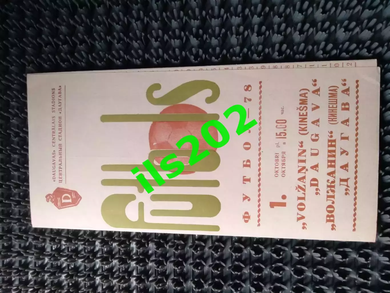 Даугава Рига - Волжанин Кинешма 1978