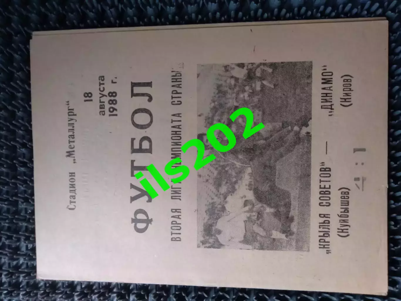 Крылья Советов Куйбышев - Динамо Киров 1988