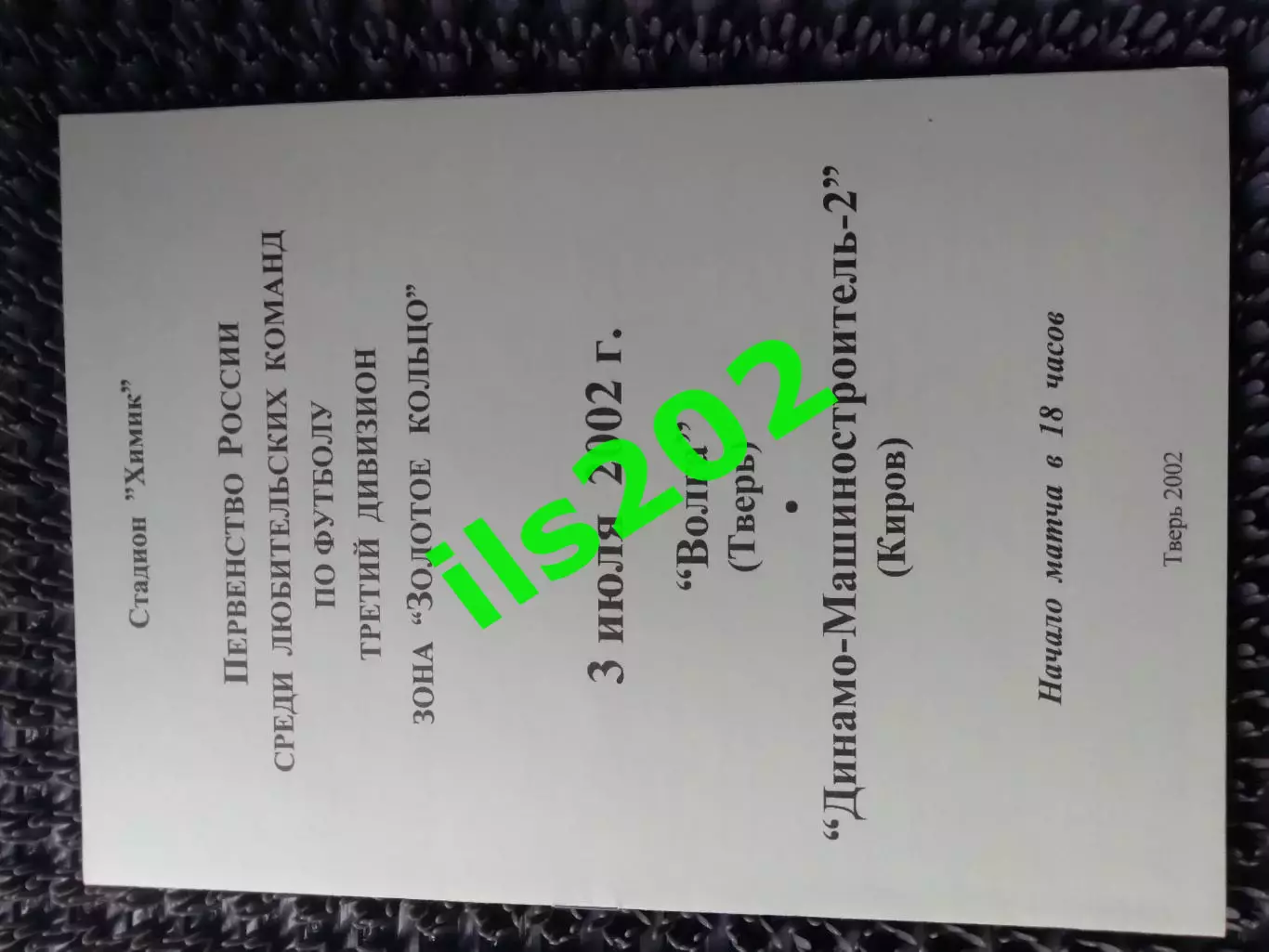 Волга Тверь - Машиностроитель-Динамо-2 Киров 2002