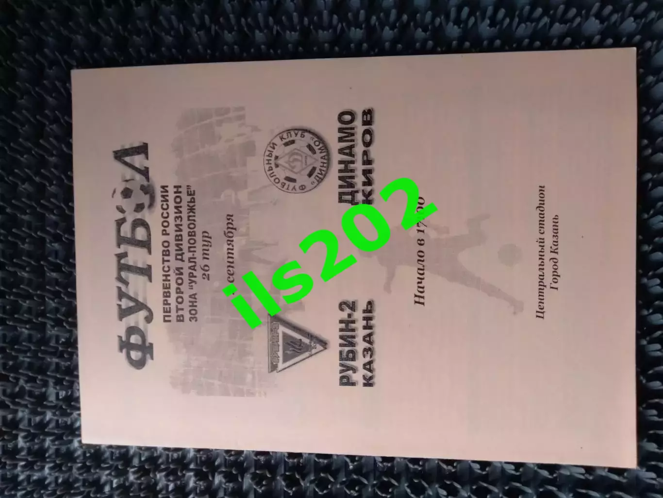 Рубин-2 Казань - Динамо Киров 2005