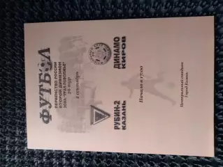 Рубин-2 Казань - Динамо Киров 2005
