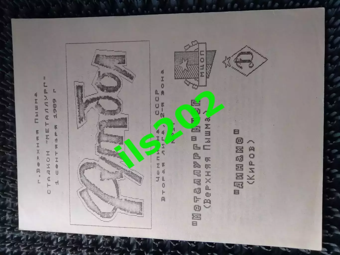 Металлург-МЦОП Верхняя Пышма - Динамо Киров 1989