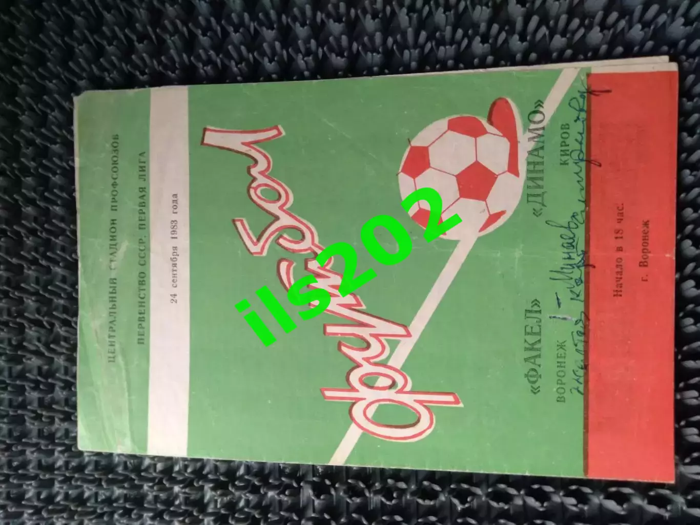 Факел Воронеж - Динамо Киров 1983