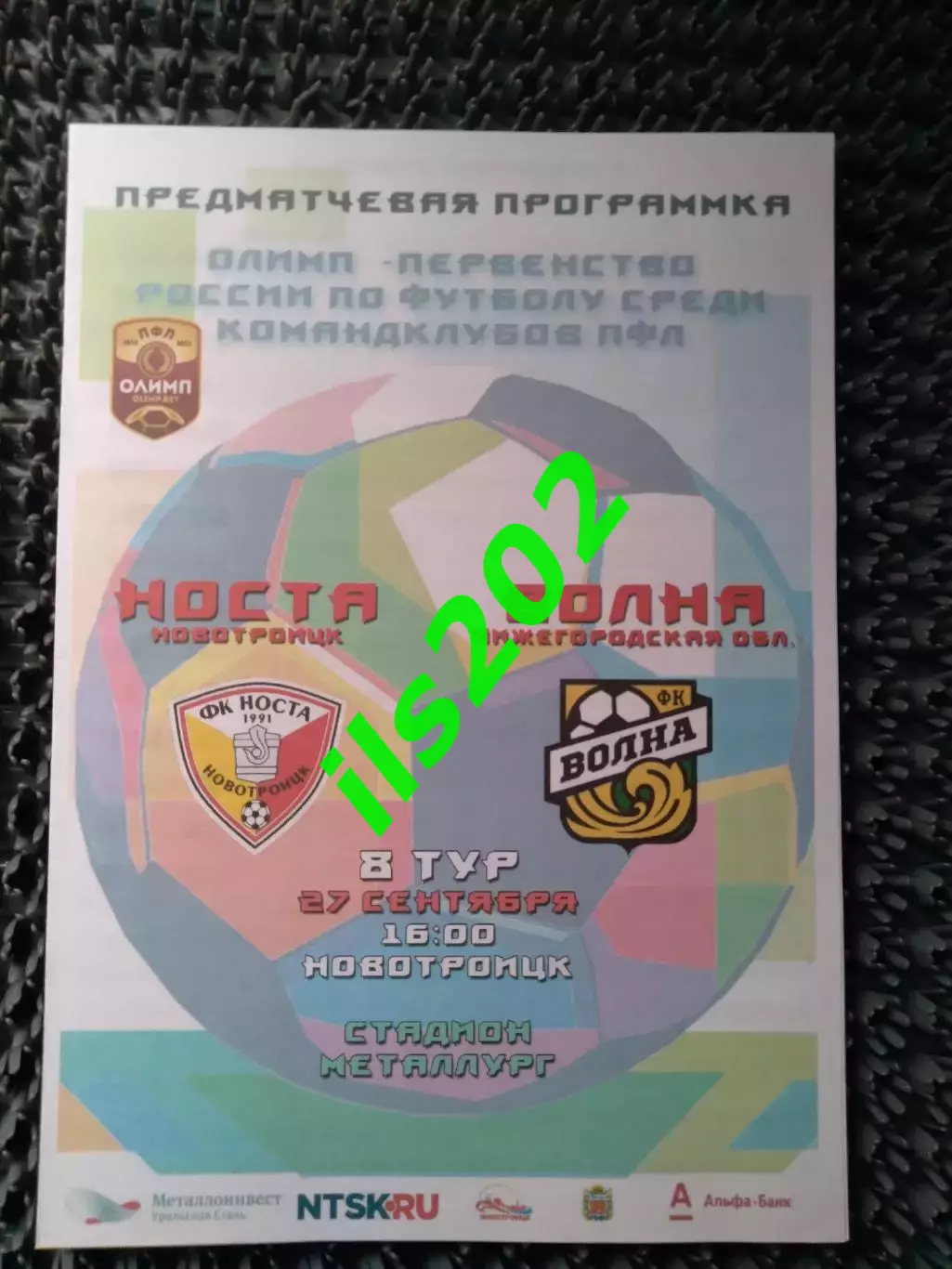 Носта Новотроицк - Волна Ковернино Нижегородская область 2020 / 2021