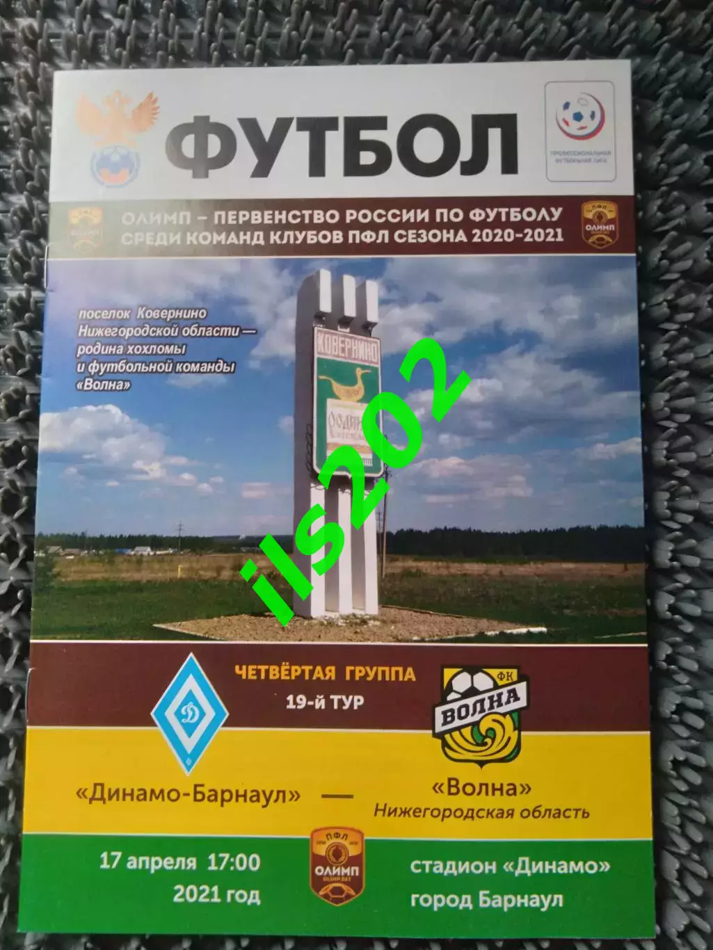 Динамо Барнаул - Волна Ковернино Нижегородская область 2020 / 2021