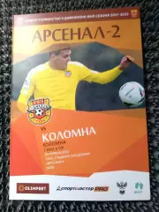 Арсенал-2 Тула - ФК Коломна 2021 / 2022