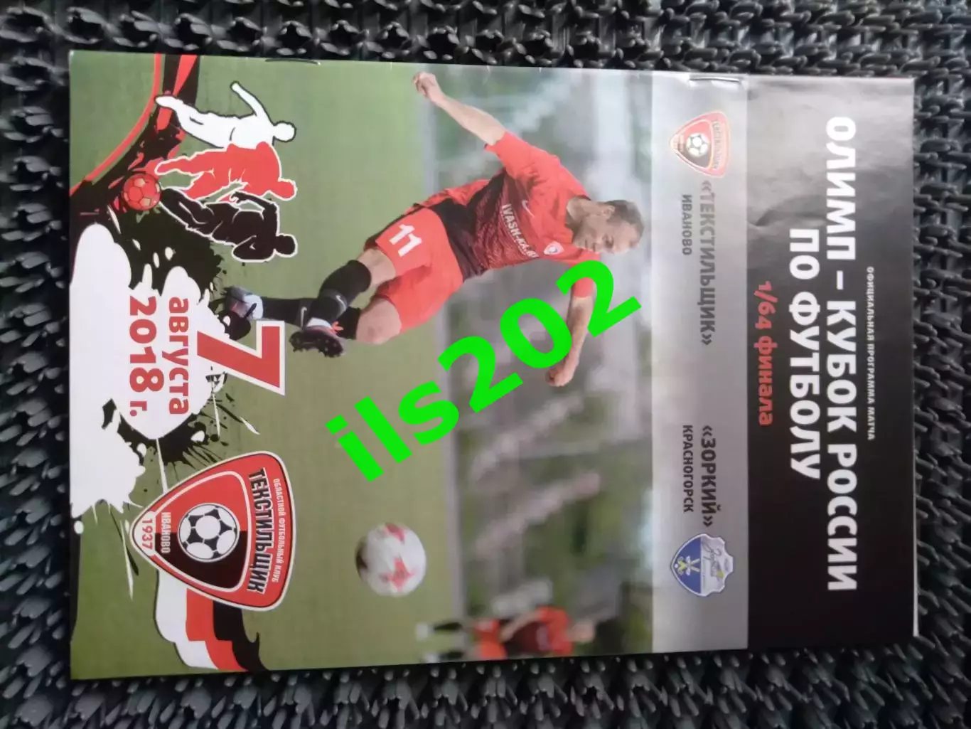 Текстильщик Иваново - Зоркий Красногорск 2018 / 2019 кубок России