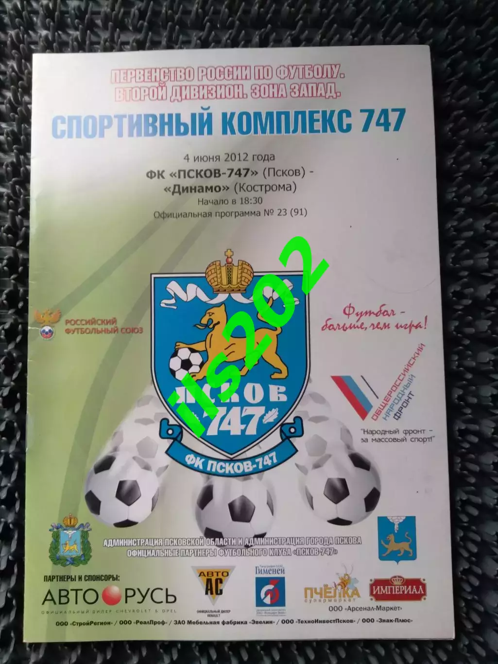 ФК Псков -747 - Динамо Кострома 2011 / 2012